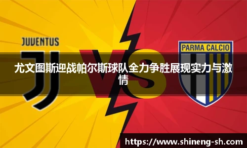 尤文图斯迎战帕尔斯球队全力争胜展现实力与激情