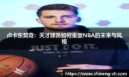 卢卡东契奇：天才球员如何重塑NBA的未来与风格