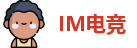 IM电竞